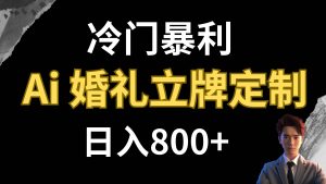 冷门暴利项目 AI婚礼立牌定制 日入800+网赚项目-副业赚钱-互联网创业-资源整合众享汇研习社