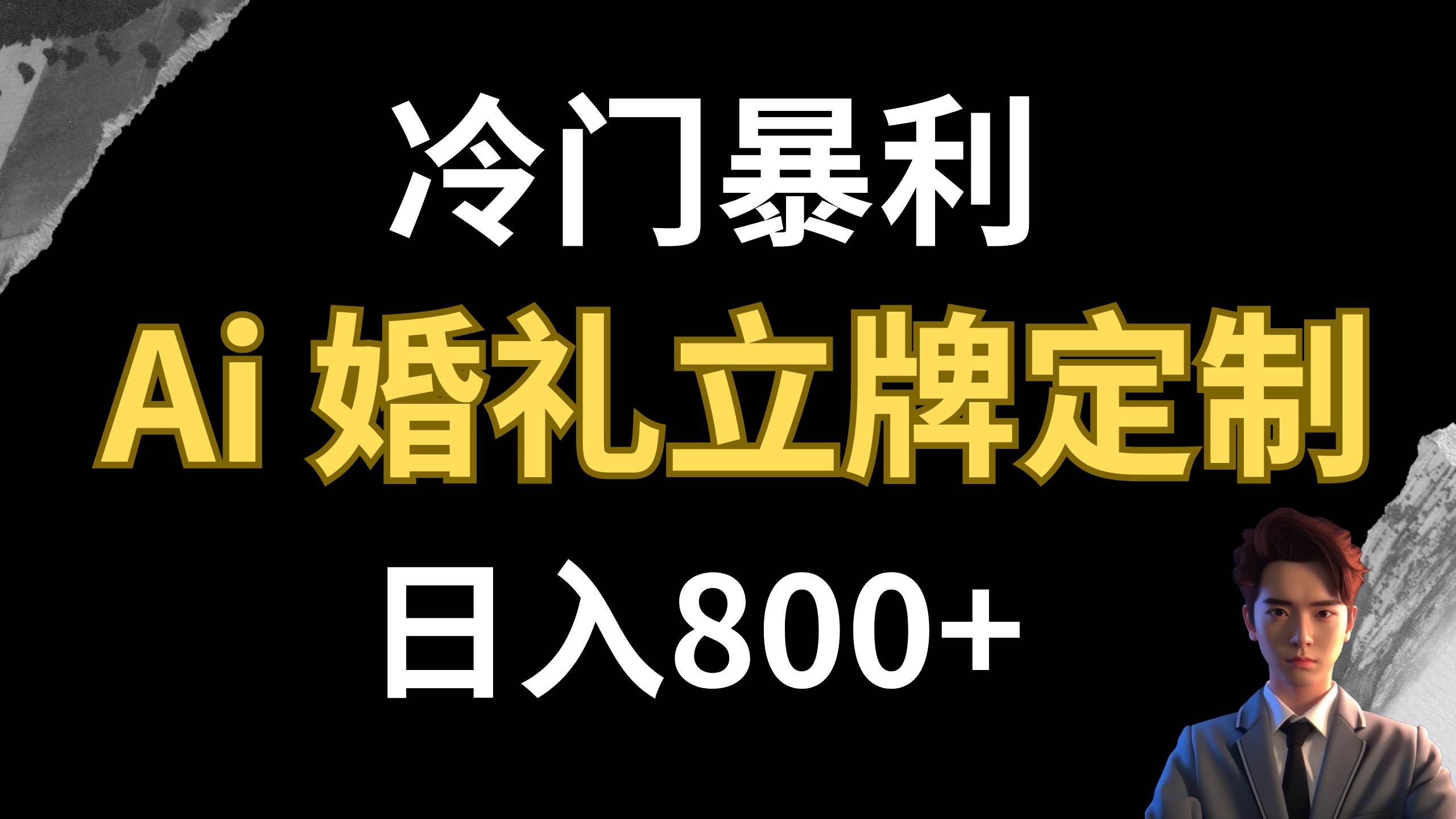 冷门暴利项目 AI婚礼立牌定制 日入800+网赚项目-副业赚钱-互联网创业-资源整合众享汇研习社