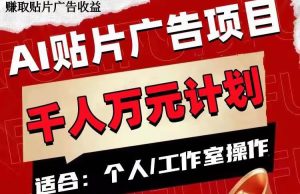 AI贴片广告项目,单号收入50-300网赚项目-副业赚钱-互联网创业-资源整合众享汇研习社