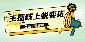 2023主播线上蜕变班:0粉号话术的熟练运用、憋单、停留、互动(45节课)网赚项目-副业赚钱-互联网创业-资源整合众享汇研习社