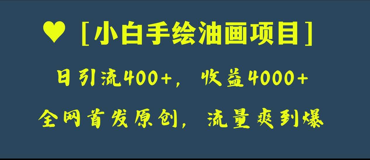 全网首发原创,日引流400+,收益4000+,小白手绘油画项目网赚项目-副业赚钱-互联网创业-资源整合众享汇研习社