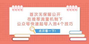某付费文章 首次无保留公开 在推荐流量机制下 公众号快速起号入池的4个技巧网赚项目-副业赚钱-互联网创业-资源整合众享汇研习社