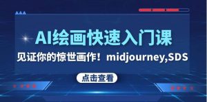 AI绘画快速入门课！见证你的惊世画作！midjourney,SDS（26节视频课）网赚项目-副业赚钱-互联网创业-资源整合众享汇研习社
