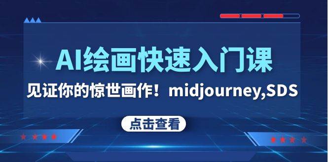 AI绘画快速入门课！见证你的惊世画作！midjourney,SDS（26节视频课）网赚项目-副业赚钱-互联网创业-资源整合众享汇研习社