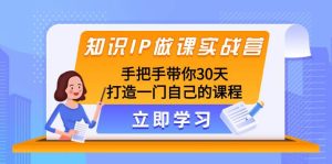知识IP做课实战营，手把手带你30天打造一门自己的课程网赚项目-副业赚钱-互联网创业-资源整合众享汇研习社