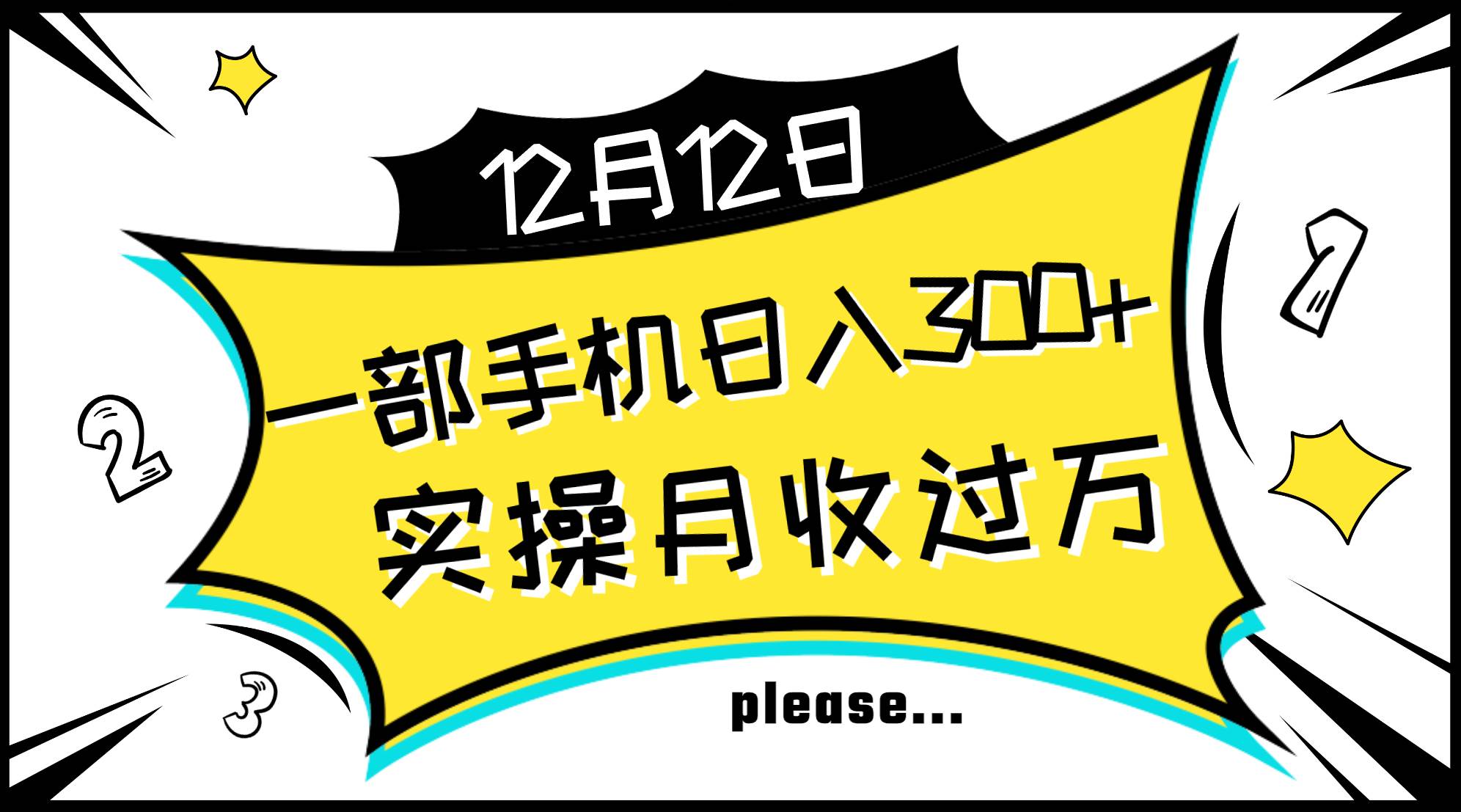 一部手机日入300+，实操轻松月入过万，新手秒懂上手无难点网赚项目-副业赚钱-互联网创业-资源整合众享汇研习社