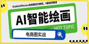 AI绘画-为电商图优化赋能。StableDiffusion电商图优化教程,告别高价聘请摄影师和模特网赚项目-副业赚钱-互联网创业-资源整合众享汇研习社