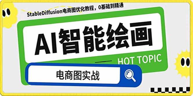 AI绘画-为电商图优化赋能。StableDiffusion电商图优化教程,告别高价聘请摄影师和模特网赚项目-副业赚钱-互联网创业-资源整合众享汇研习社