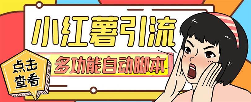 【引流必备】小红书高级版引流脚本,内置私信点赞关注评论回复各项功能精准引流不再是梦【引流脚本+使用教程】网赚项目-副业赚钱-互联网创业-资源整合众享汇研习社