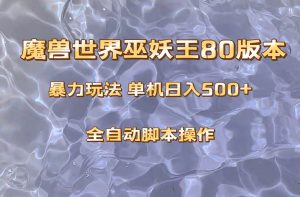 魔兽巫妖王80版本暴利玩法，单机日入500+，收益稳定操作简单。网赚项目-副业赚钱-互联网创业-资源整合众享汇研习社