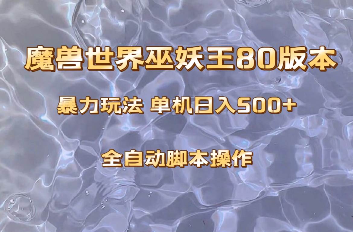 魔兽巫妖王80版本暴利玩法，单机日入500+，收益稳定操作简单。网赚项目-副业赚钱-互联网创业-资源整合众享汇研习社