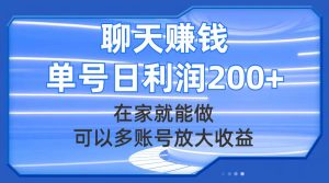 聊天赚钱，在家就能做，可以多账号放大收益，单号日利润200+网赚项目-副业赚钱-互联网创业-资源整合众享汇研习社