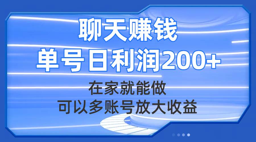 聊天赚钱，在家就能做，可以多账号放大收益，单号日利润200+网赚项目-副业赚钱-互联网创业-资源整合众享汇研习社