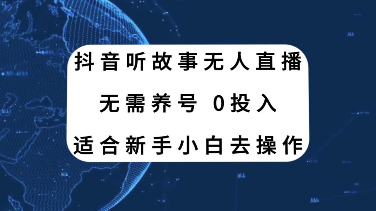 抖音听故事无人直播新玩法,无需养号、适合新手小白去操作网赚项目-副业赚钱-互联网创业-资源整合众享汇研习社