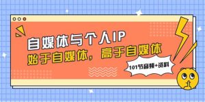 自媒体与个人IP，始于自媒体，高于自媒体（101节音频+资料）网赚项目-副业赚钱-互联网创业-资源整合众享汇研习社