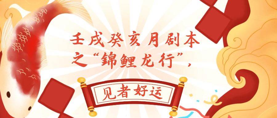 某公众号付费文章,壬戌癸亥月剧本之“锦鲤龙行”,见者好运网赚项目-副业赚钱-互联网创业-资源整合众享汇研习社