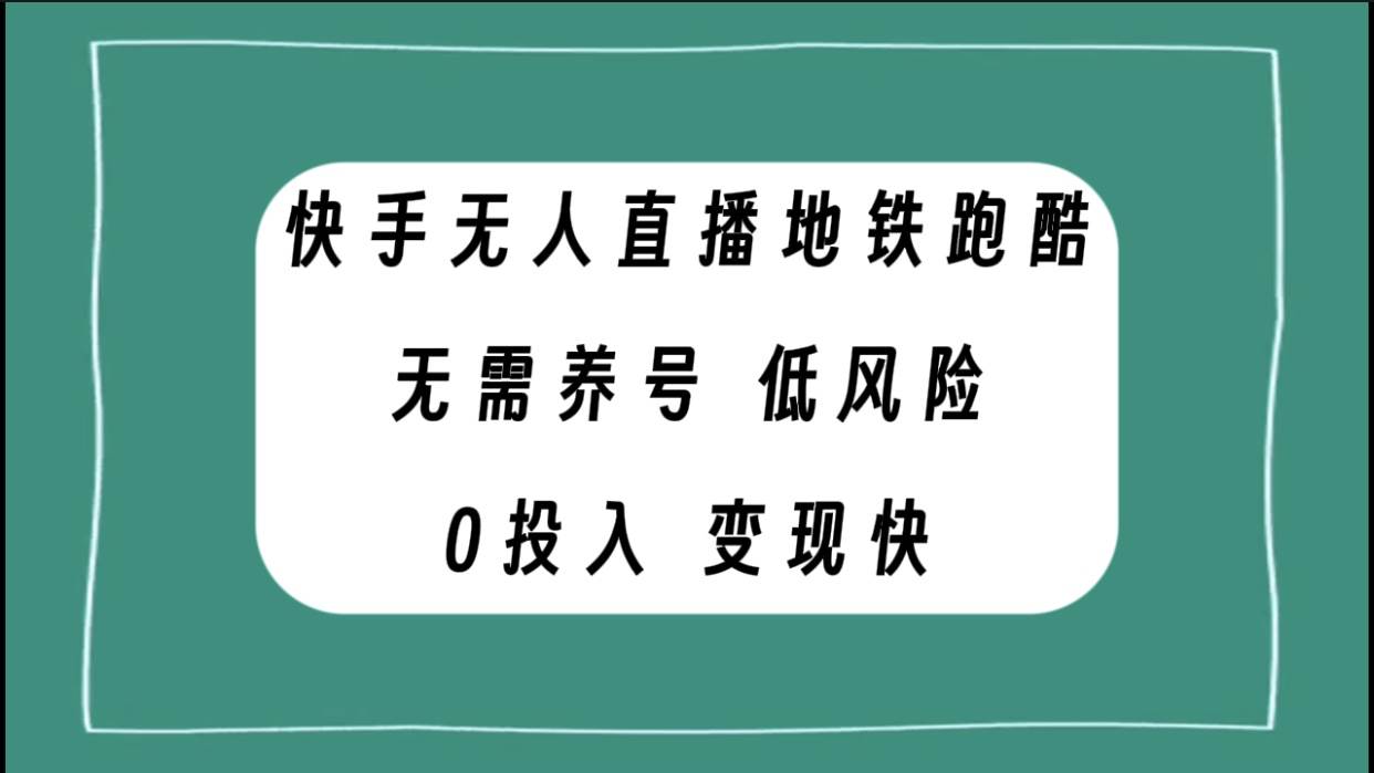 快手无人直播地铁跑酷，无需养号，低投入零风险变现快网赚项目-副业赚钱-互联网创业-资源整合众享汇研习社