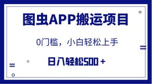 【全网首发】图虫APP搬运项目，小白也可日入500＋无任何门槛（附详细教程）网赚项目-副业赚钱-互联网创业-资源整合众享汇研习社