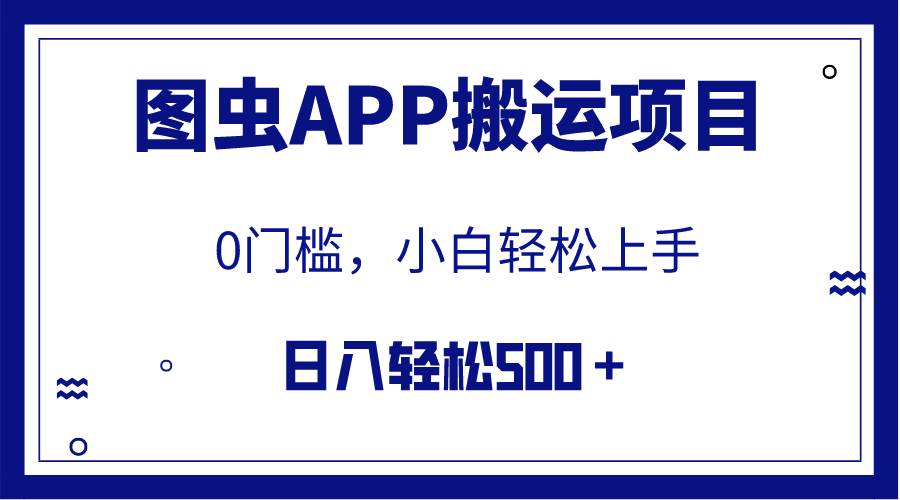 【全网首发】图虫APP搬运项目，小白也可日入500＋无任何门槛（附详细教程）网赚项目-副业赚钱-互联网创业-资源整合众享汇研习社