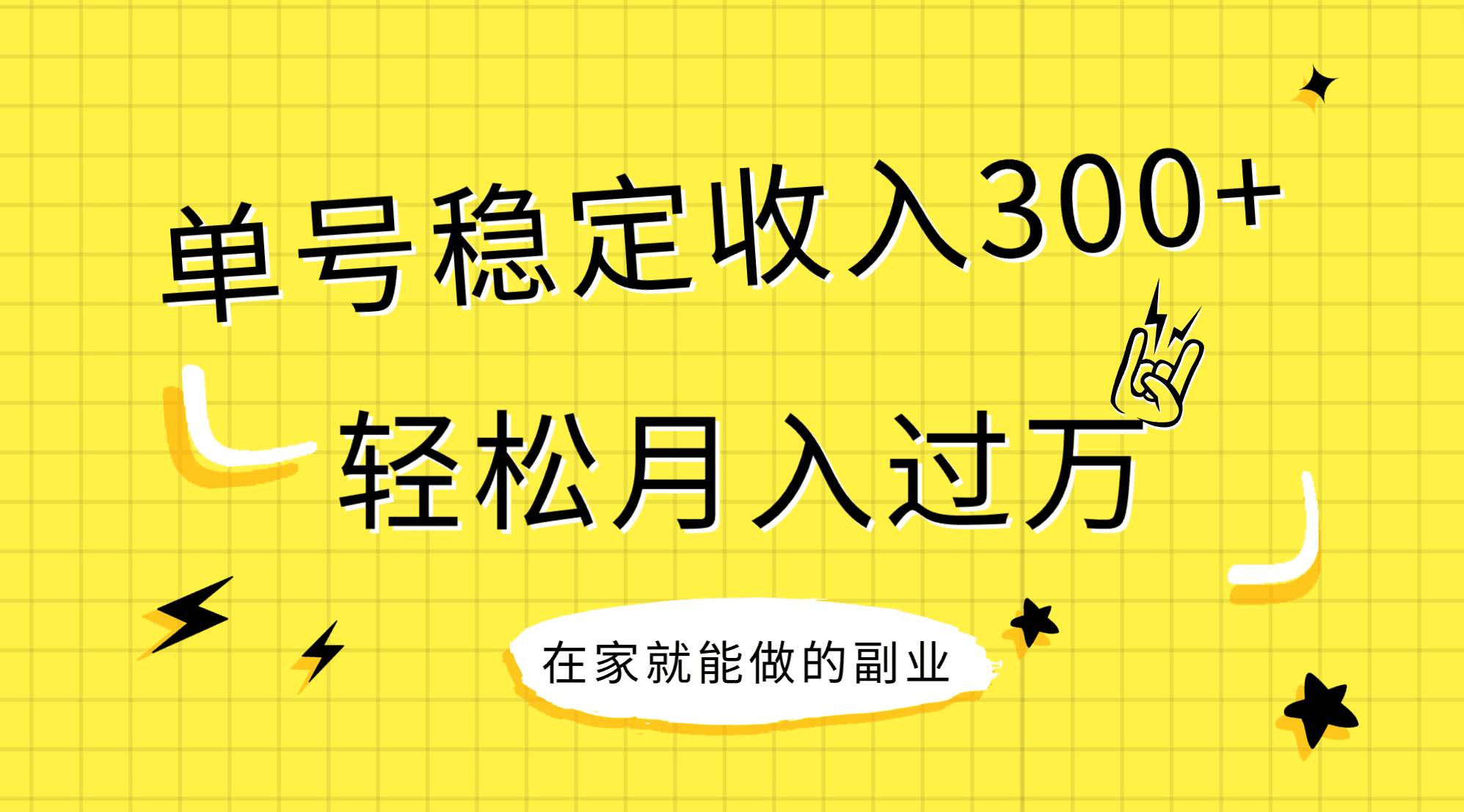 稳定持续型项目，单号稳定收入300+，新手小白都能轻松月入过万网赚项目-副业赚钱-互联网创业-资源整合众享汇研习社