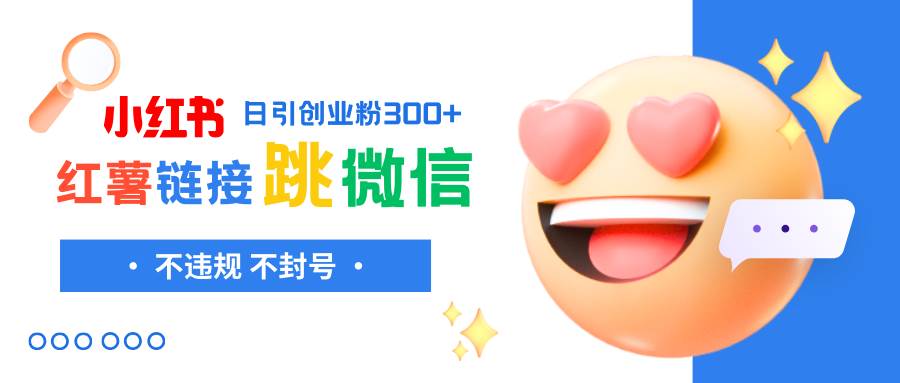 小红薯跳转微信链接制作和引流思路,不违规不封号!网赚项目-副业赚钱-互联网创业-资源整合众享汇研习社