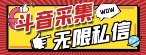 外面收费128的斗音直播间采集私信软件，下载视频+一键采集+一键私信【采集脚本+使用教程】网赚项目-副业赚钱-互联网创业-资源整合众享汇研习社