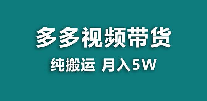 【蓝海项目】多多视频带货,靠纯搬运一个月搞5w,新手小白也能操作【揭秘】网赚项目-副业赚钱-互联网创业-资源整合众享汇研习社