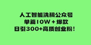 人工智能洗稿公众号单篇10W+爆款,日引300+高质创业粉!网赚项目-副业赚钱-互联网创业-资源整合众享汇研习社
