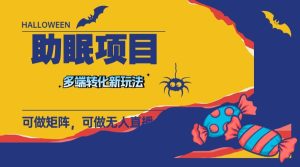 最新助眠项目，多段转化，可矩阵 可无人直播 可短视频 持久操作 日入一千+网赚项目-副业赚钱-互联网创业-资源整合众享汇研习社