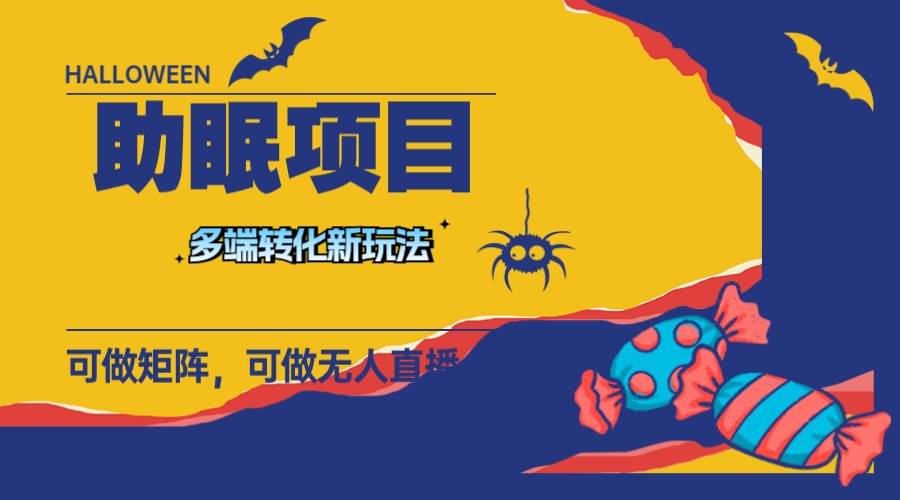 最新助眠项目，多段转化，可矩阵 可无人直播 可短视频 持久操作 日入一千+网赚项目-副业赚钱-互联网创业-资源整合众享汇研习社