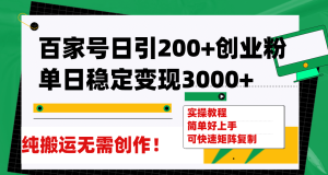 百家号日引200+创业粉单日稳定变现3000+纯搬运无需创作！网赚项目-副业赚钱-互联网创业-资源整合众享汇研习社