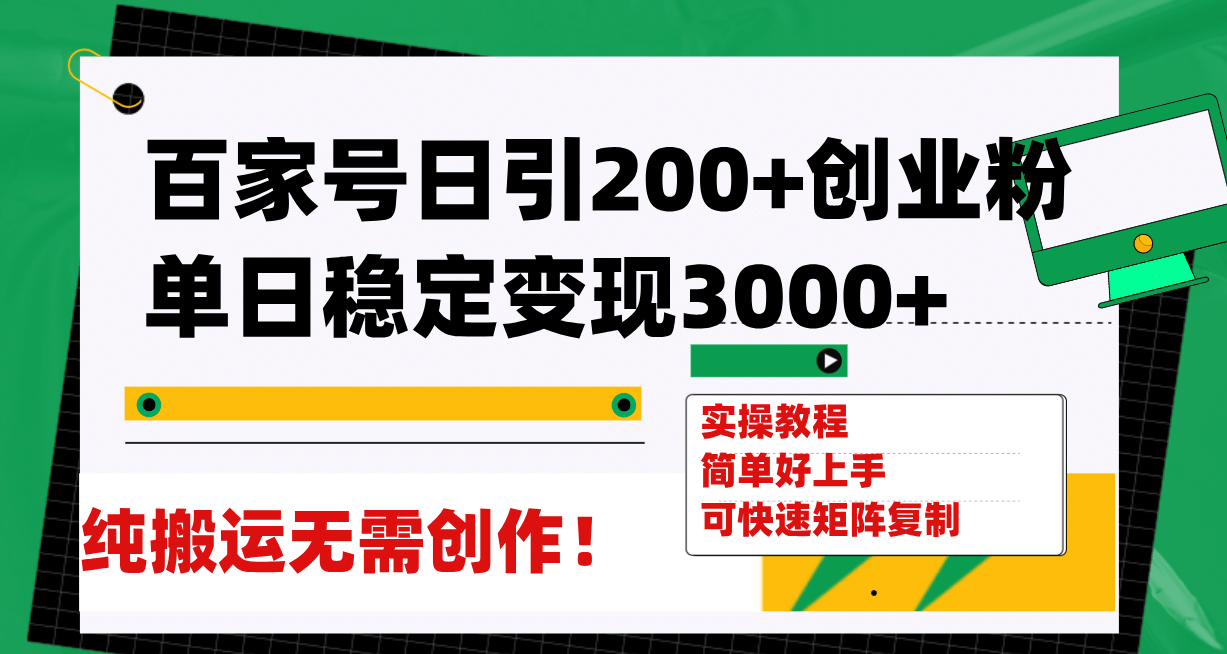 百家号日引200+创业粉单日稳定变现3000+纯搬运无需创作！网赚项目-副业赚钱-互联网创业-资源整合众享汇研习社