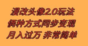 漫改头像2.0  反其道而行之玩法 作品不热门照样有收益 日入100-300+网赚项目-副业赚钱-互联网创业-资源整合众享汇研习社