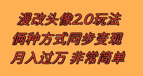 漫改头像2.0 反其道而行之玩法 作品不热门照样有收益 日入100-300+网赚项目-副业赚钱-互联网创业-资源整合众享汇研习社
