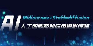 AI摄影【Midjourney+Stablediffusion】,人工智能商业应用摄影-37节课程网赚项目-副业赚钱-互联网创业-资源整合众享汇研习社