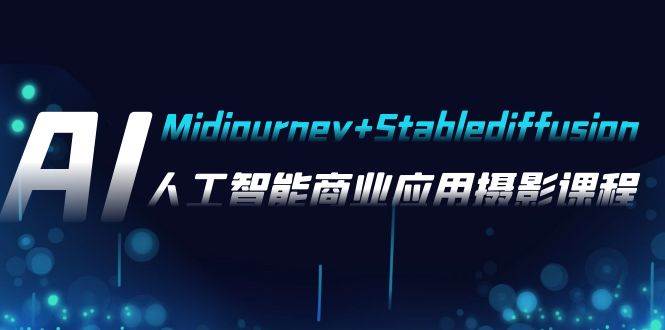 AI摄影【Midjourney+Stablediffusion】,人工智能商业应用摄影-37节课程网赚项目-副业赚钱-互联网创业-资源整合众享汇研习社