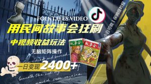 一天变现2400+,用民间故事会狂刷中视频播放收益玩法,无脑矩阵操作网赚项目-副业赚钱-互联网创业-资源整合众享汇研习社