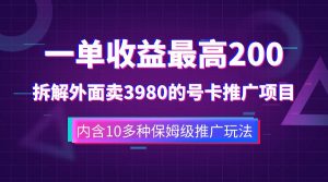 一单收益200+拆解外面卖3980手机号卡推广项目（内含10多种保姆级推广玩法）网赚项目-副业赚钱-互联网创业-资源整合众享汇研习社
