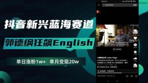 抖音新兴蓝海赛道-郭德纲狂飙English,单日涨粉1w+,单月变现20万网赚项目-副业赚钱-互联网创业-资源整合众享汇研习社