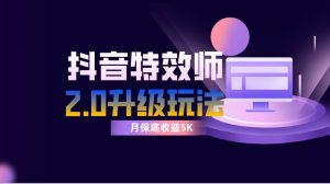 抖音特效师像塑2.0玩法，一组账号单月最低躺赚5000元，每天只需半小时网赚项目-副业赚钱-互联网创业-资源整合众享汇研习社