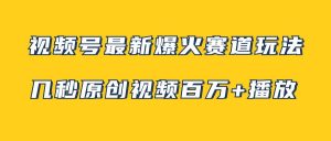 视频号最新爆火赛道玩法，几秒视频可达百万播放，小白即可操作（附素材）网赚项目-副业赚钱-互联网创业-资源整合众享汇研习社