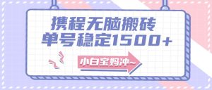 无门槛搬砖项目玩法，无脑搬运复制单号月入1500+，矩阵操作收益更高网赚项目-副业赚钱-互联网创业-资源整合众享汇研习社