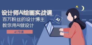 设计师AI绘画实战课：百万粉丝的设计博主教你用AI做设计（41节课）网赚项目-副业赚钱-互联网创业-资源整合众享汇研习社