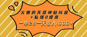 火爆的天涯神贴抖音+私域0成本一单28一天收入1000+网赚项目-副业赚钱-互联网创业-资源整合众享汇研习社