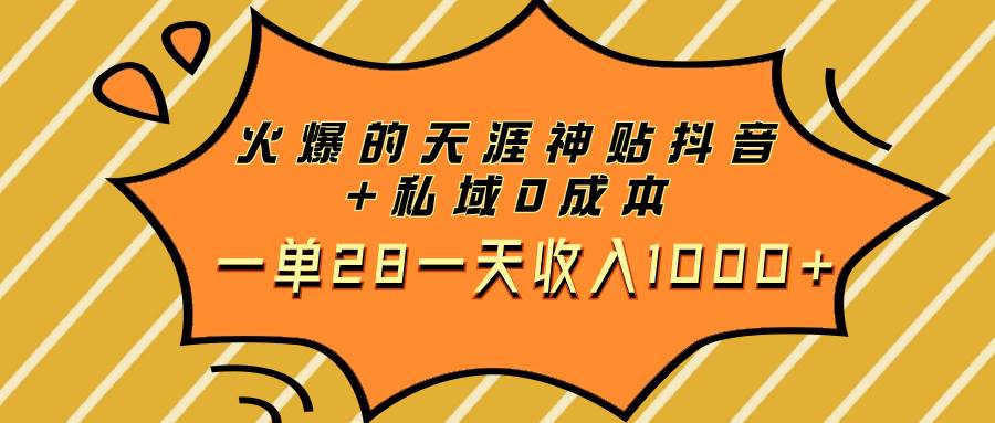 火爆的天涯神贴抖音+私域0成本一单28一天收入1000+网赚项目-副业赚钱-互联网创业-资源整合众享汇研习社