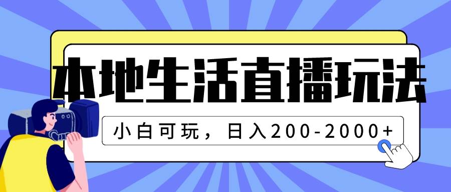 本地生活直播玩法，小白可玩，日入200-2000+网赚项目-副业赚钱-互联网创业-资源整合众享汇研习社