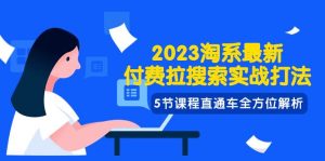 2023淘系·最新付费拉搜索实战打法，5节课程直通车全方位解析网赚项目-副业赚钱-互联网创业-资源整合众享汇研习社