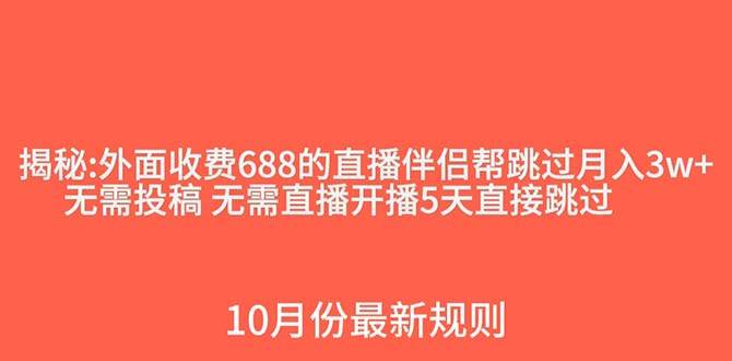 外面收费688的抖音直播伴侣新规则跳过投稿或开播指标网赚项目-副业赚钱-互联网创业-资源整合众享汇研习社
