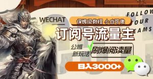 订阅号流量主，公域新玩法刷爆阅读量，日入3000+网赚项目-副业赚钱-互联网创业-资源整合众享汇研习社