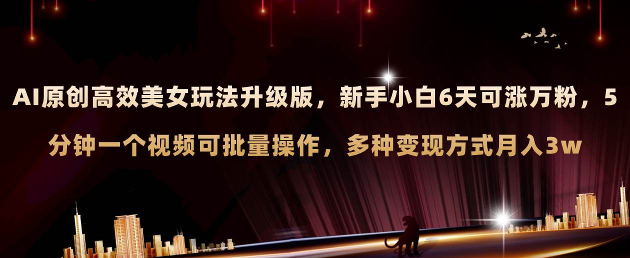 AI原创美女玩法升级版 新手6天涨万粉 5分钟制作视频可批量,多种变现月入3w网赚项目-副业赚钱-互联网创业-资源整合众享汇研习社